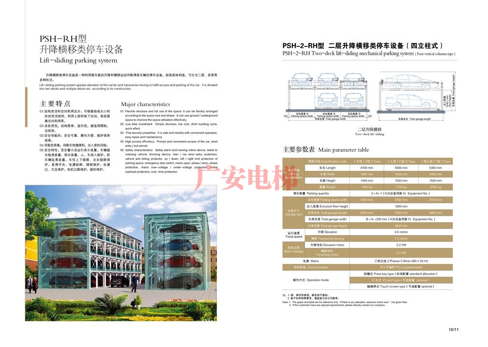 升降橫移類(lèi)停車(chē)設(shè)備